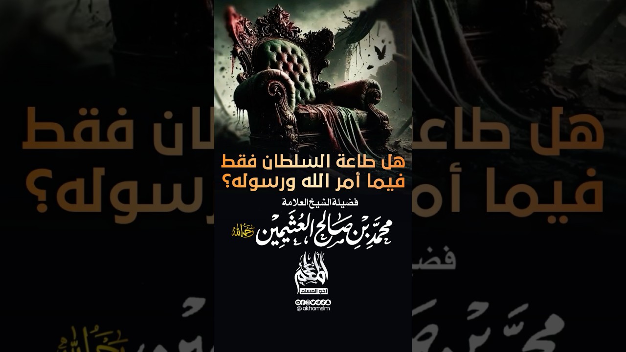 هل طاعة ولي الأمر فقط فيما أمر الله ورسوله ﷺ - الشيخ محمد بن صالح العثيمين -رحمه الله-