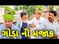 ફ મત ળજ ન ગ ડ ન મજ ક પડ ભ ર Gujarati Comedy Video ક મ ડ વ ડ ય SB HINDUSTANI
