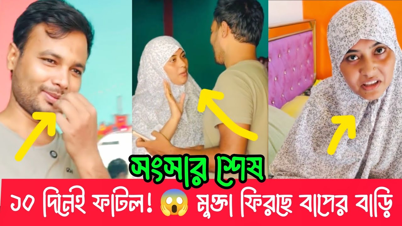 ১০ দিনেই ফাটল 😱 মুক্তা ফিরছে বাপের বাড়ি | Alam Hasan 😢 Mukta Relationship Breaks After 10 Days
