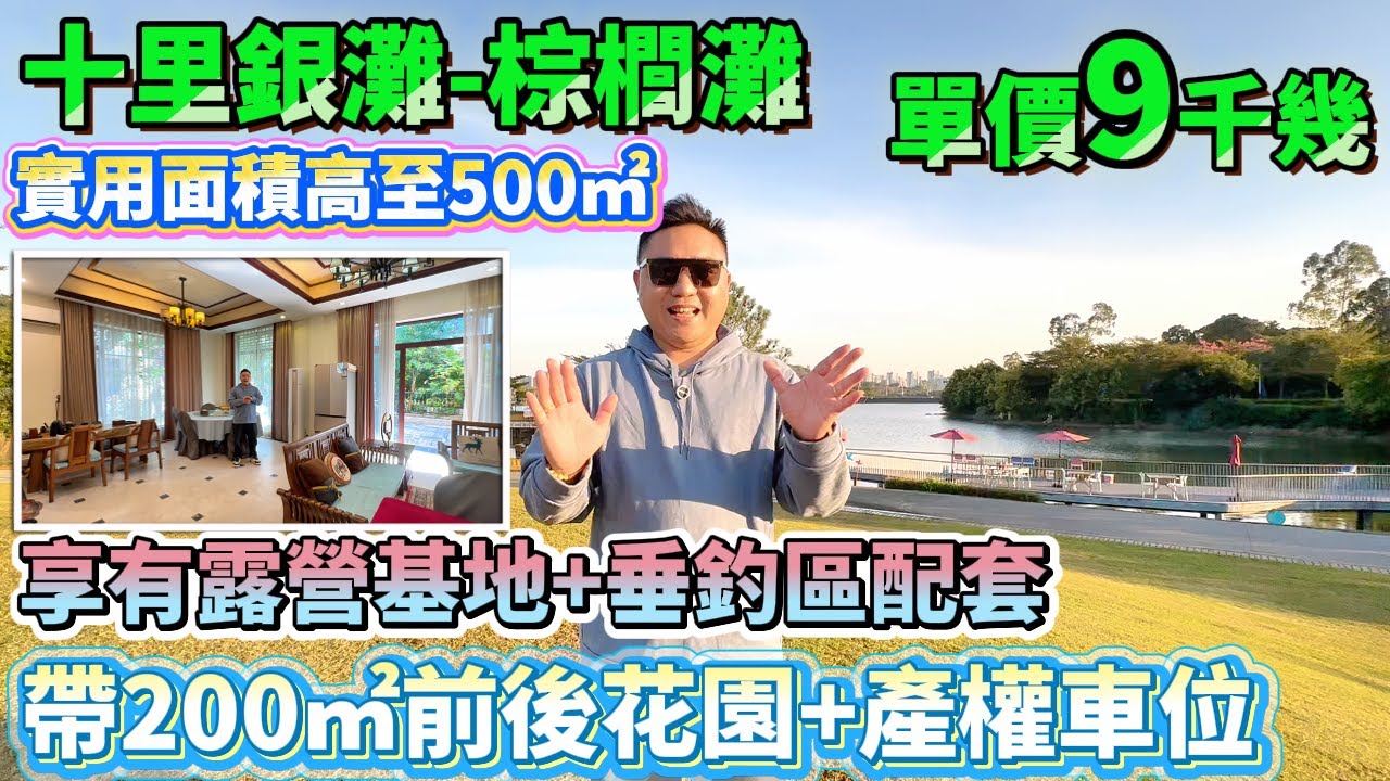 實用面積高至500㎡，帶200㎡前後花園+產權車位！新中式精裝+全屋藝術漆上牆【十里銀灘-棕櫚灘】200方4房-總價200萬|業主享有露營基地+垂釣區配套 露臺觀景任你設計#十里銀灘 #退休