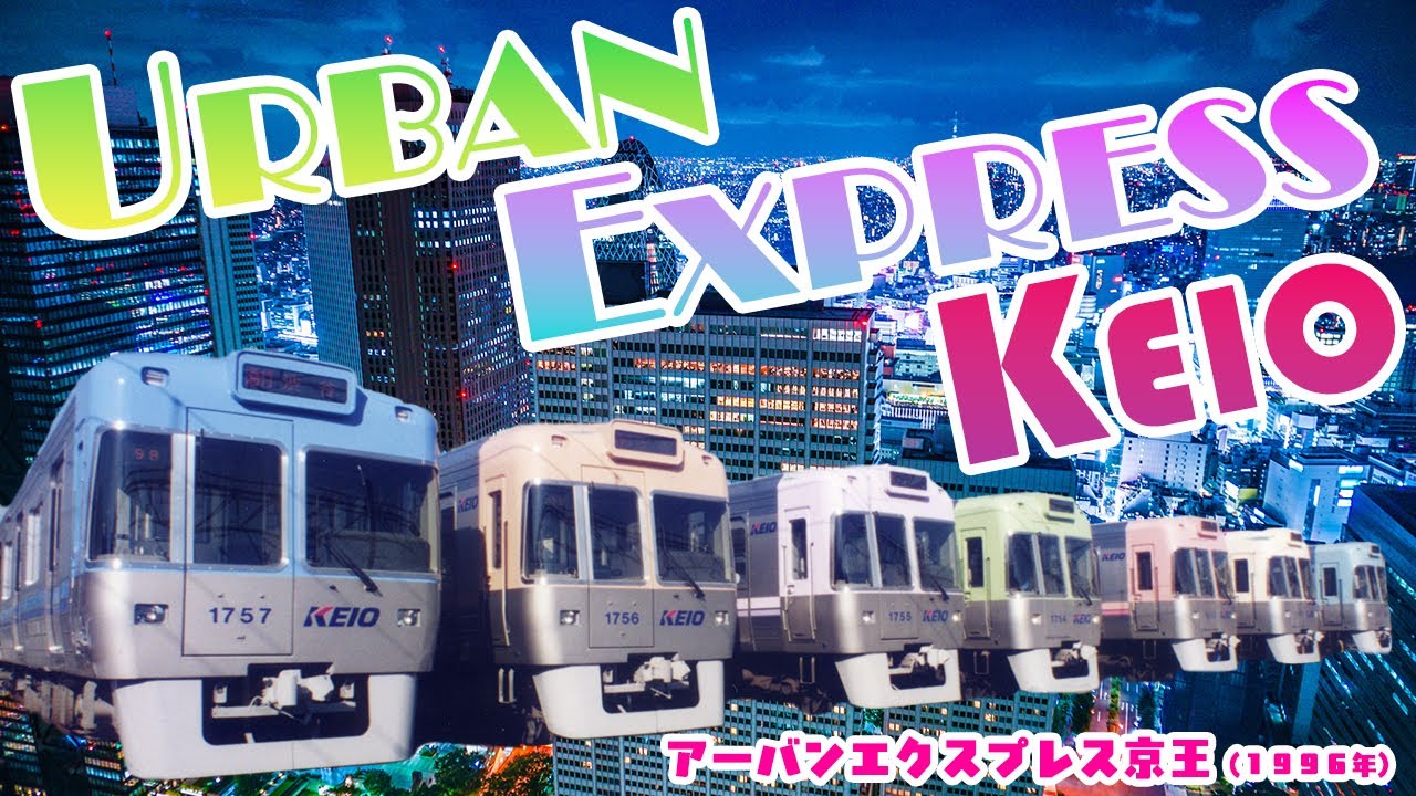 【アーカイブ映像/1996年】 URBAN EXPRESS KEIOーアーバンエクスプレス京王ー京王帝都電鉄株式会社