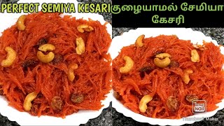 Semiya Kesari Recipe Tamil/Semiya Kesari/Semiya Kesari Saivadhu Eppadi/How to make Semiya Kesari