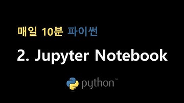 [매일 10분 파이썬] 02. Jupyter Notebook (1편)