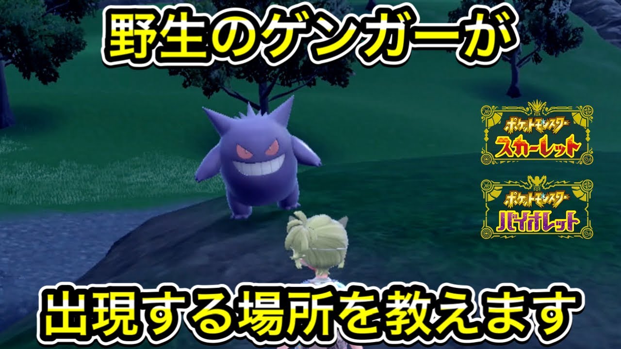 ポケモンSV】野生のゲンガーの出現場所を教えます！ - YouTube