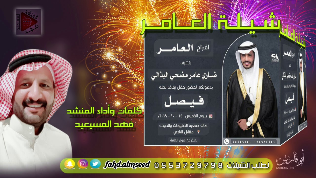 شيله العامراهداء من المنشدفهدالمسيعيدبمناسبه زواج فيصل ضاري عامر البذالي