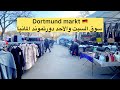 Best Weekend Market In Dortmund جولة في ارخص سوق سبت وأحد دورتموند Best Weekend Market In Dortmund جولة في ارخص سوق سبت وأحد دورتموند