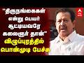 Ponmudi On Transgender | "திருநங்கைகள் என்று பெயர் சூட்டியவரே கலைஞர் தான்" விழுப்புரத்தில் பொன்முடி