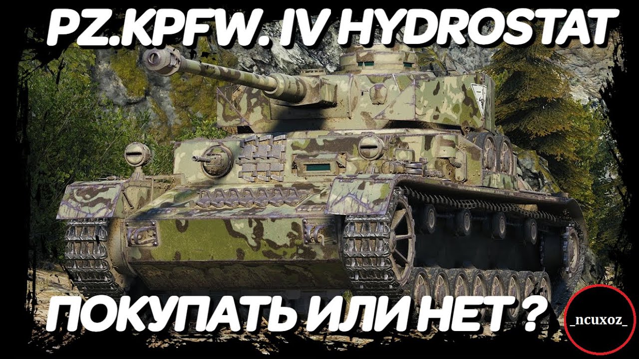 PZ.KPFW. IV HYDROSTAT - ТАНК ЗА  БОНЫ - ПОКУПАТЬ ИЛИ НЕТ ?