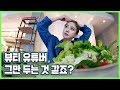 그래요 오늘은 먹방입니다........................ 🌮🥙🥪🌯🥗(메이크업/씬님)