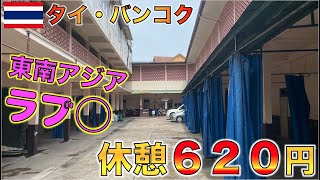 バンコクの激安・超ローカルラブ◯に泊まったら凄すぎた・・