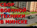 ЧТО ЗАДУМАЛИ В БЕЛАРУСИ? В Минске появились колонны военной техники