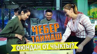 Азамат Шума Чебер Таймаш! Жаны Формат... Көргүлө