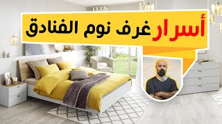 10 اسرار للحصول على غرفة نوم كغرف الفنادق الفخمة