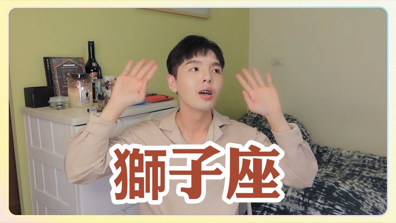 【星座】獅子座大解析！如何追求獅子❓他們最在意這個？！獅子喜歡你的表現！