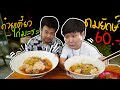 ก๋วยเตี๋ยวไก่มะระชามยักษ์ ที่ราคาเพียง 60 บาท!! ถูกที่สุดในโลกรึป่าว?? (โอ๊ต | กินจุ)