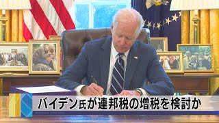 バイデン大統領 連邦税の増税を検討か　長期の経済対策で（2021年3月16日）