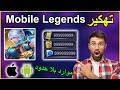 طريقة تهكير Mobile Legends والحصول على جواهر لا نهائية شرح تهكير موبايل ليجند وفتح جميع السكنات 