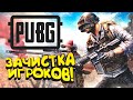 PUBG - ЗАЧИСТКА ИГРОКОВ! - ОНИ НЕ ОЖИДАЛИ В Battlegrounds