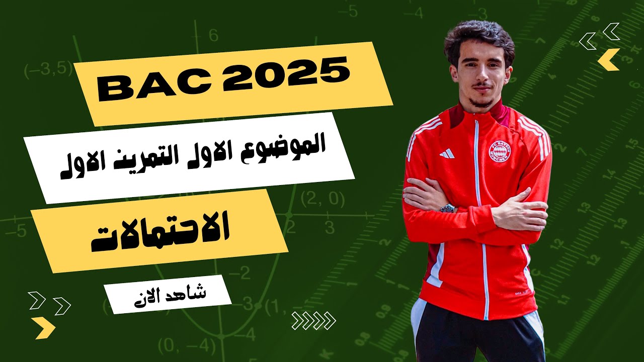 تصحيح بكالوريا 2025  التمرين الاول الموضوع الأول شعبة علوم تجريبية في مادة الرياضيات
