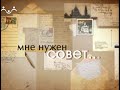 Мне нужен совет.  Стыд и совесть