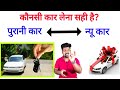 कौनसी कार ले? पुरानी कार खरीदे या नई कार Which car to buy? Buy old car or new car/How to buy old car