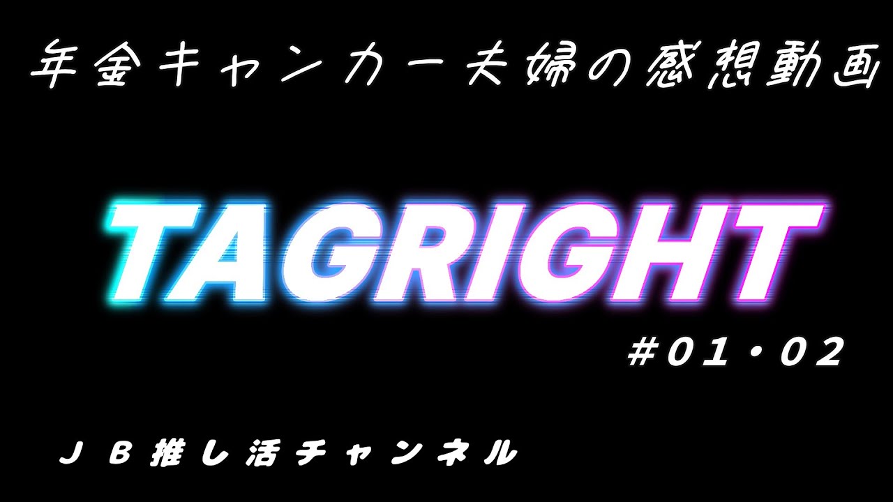 【TAGRIGHT】　アエルザショウタが登場プロヂュース？　タイムレス脱落のトモキ・ダイスケが仲間を作ってデビューを目指すオーデション番組。これは見なくっちゃ！　年金キャンカーシニア夫婦の感想動画