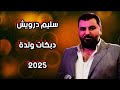 سليم درويش دبكات ولدة عرب 2025 أجمل دبكة عرب 