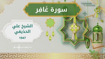 40 Ghafir  Al Sheikh Ali Al Huthaify الشيخ علي الحذيفي   سورة غافر كاملة