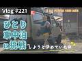 一人車中泊に挑戦しようと決めていた日【Vlog#221】 