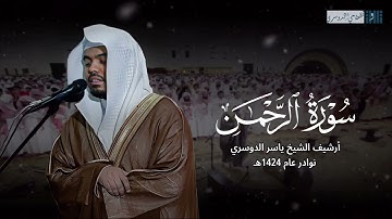 ﴿ كل من عليها فان ﴾ | سورة الرحمن كاملة بأداء عظيم للشيخ ياسر الدوسري - رمضان 1424هـ