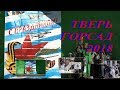 День защитника отечества Тверь  23 февраля 2018