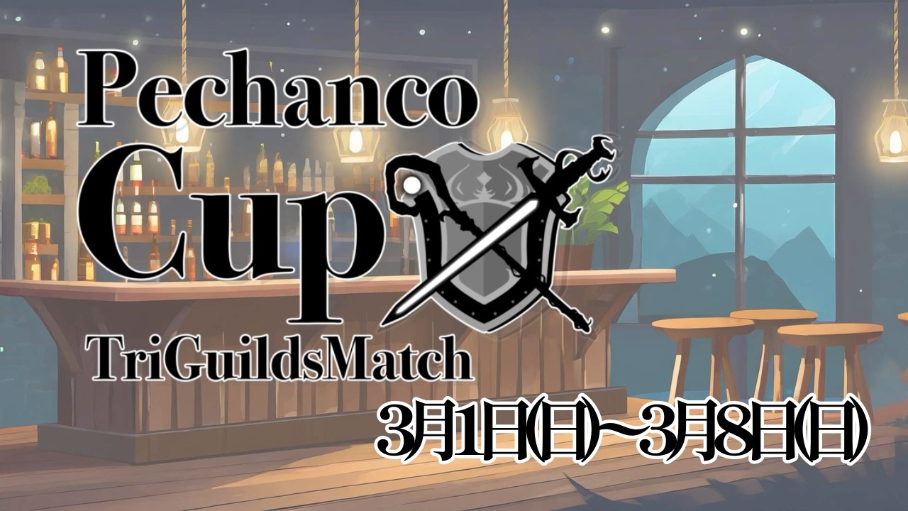 第3回ぺちゃんこ杯　開会式＆ミラー配信【飛び入り参加大歓迎】