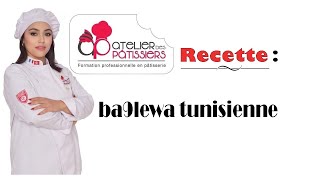  وصفة البقلاوة التونسية و كل أسرار النجاح  recette baklewa tunisienne 