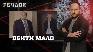 картинка: BБИTИ МАЛО | РЕЧДОК #українською #детектив2026