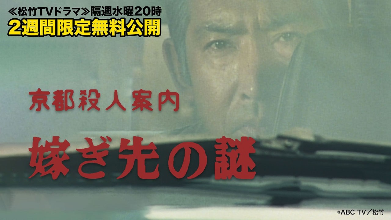 「京都殺人案内　嫁ぎ先の謎」【公式】※2026.3.4～無料公開