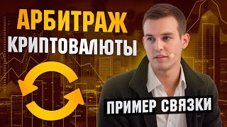 Арбитраж криптовалюты | Новая связка май 2024 Лучшая P2P связка через Binance Обменники крипты