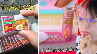 ของจิ๋ว... 🍪ถ้าทุกอย่างในโลกย่อส่วน! 🌈💜 (Mini Foods)