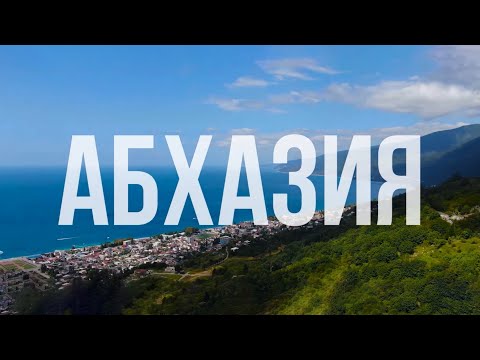 Фильм «АБХАЗИЯ» –