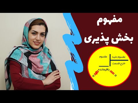 مفهوم بخش پذیری - ریاضی ششم - فصل اول