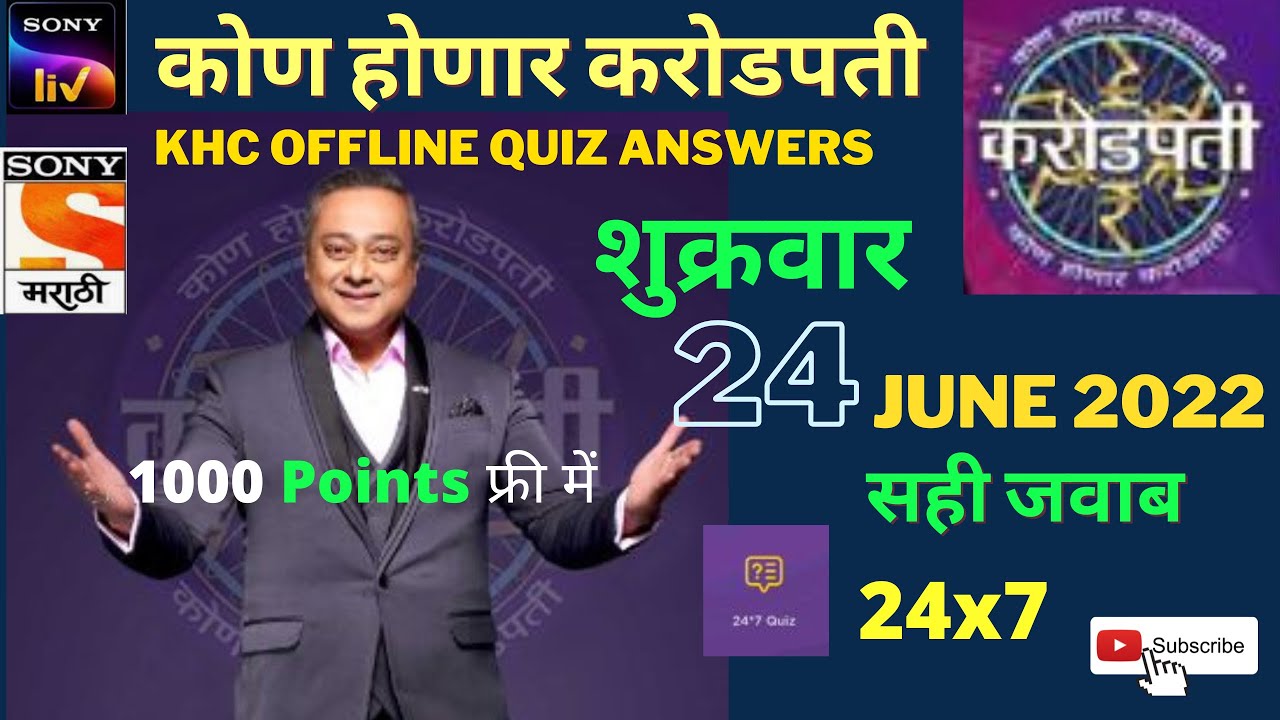 KHC OFFLINE QUIZ ANSWERS 24 JUNE 2022। KBC MARATHI OFFLINE QUIZ ANSWERS। कोण होणार करोडपती