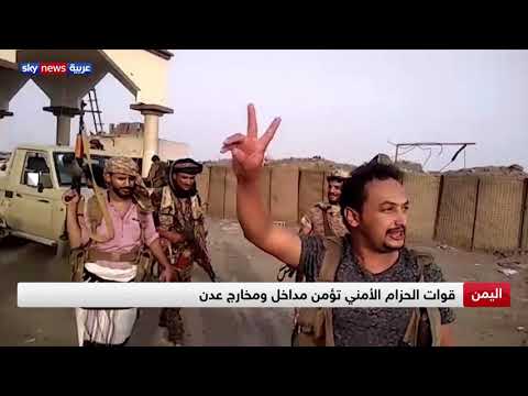 قوات الحزام الأمني تسيطر على كل مديريات عدن