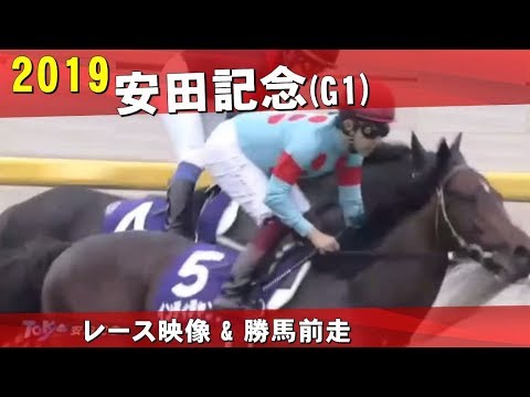 安田記念(G1) 2019年 レース映像＆勝馬前走