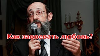 Видео Как завоевать любовь? Раввин Ашер Кушнир (автор: Уроки Торы)