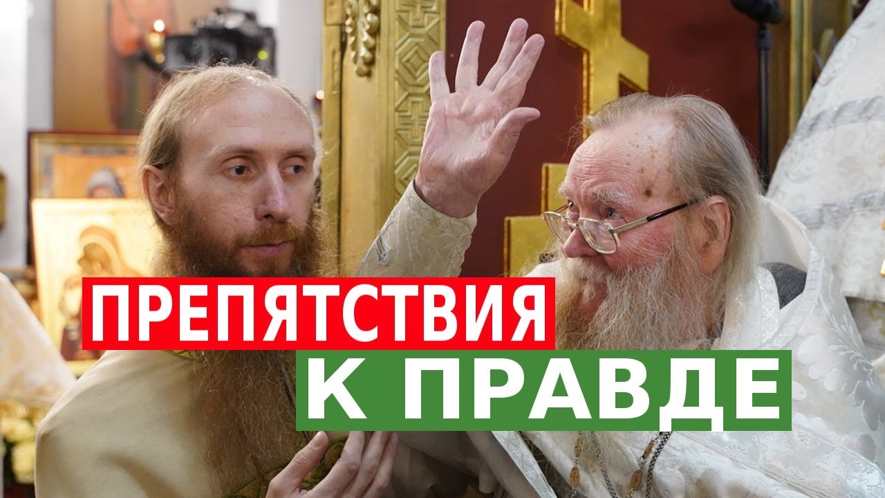 ПРЕПЯТСТВИЯ К ПРАВДЕ - YouTube