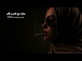 رحلت مع الحرب للأبد 2026 جاز عربي حزين بصوت نسائي