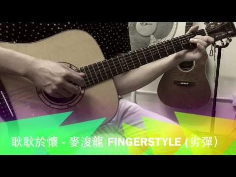 耿耿於懷 - 麥浚龍 fingerstyle (劣彈）