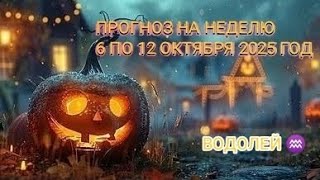 картинка: ВОДОЛЕЙ ♒ ПРОГНОЗ НА НЕДЕЛЮ С 6 ПО 12 ОКТЯБРЯ 2025 ГОД.