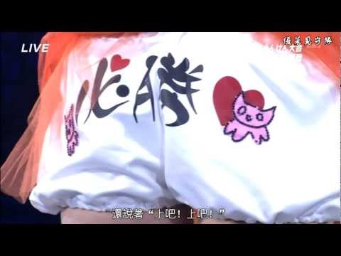 『優菜見守隊』120918第三届性感猜拳 优菜合辑