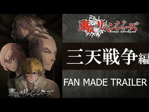 TOKYO REVENGERS SEASON 4 THREE DEITIES ARC TRAILER (FAN MADE)