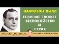 ХИЛЛ НАПОЛЕОН Если вас ГЛОЖЕТ БЕСПОКОЙСТВО или СТРАХ